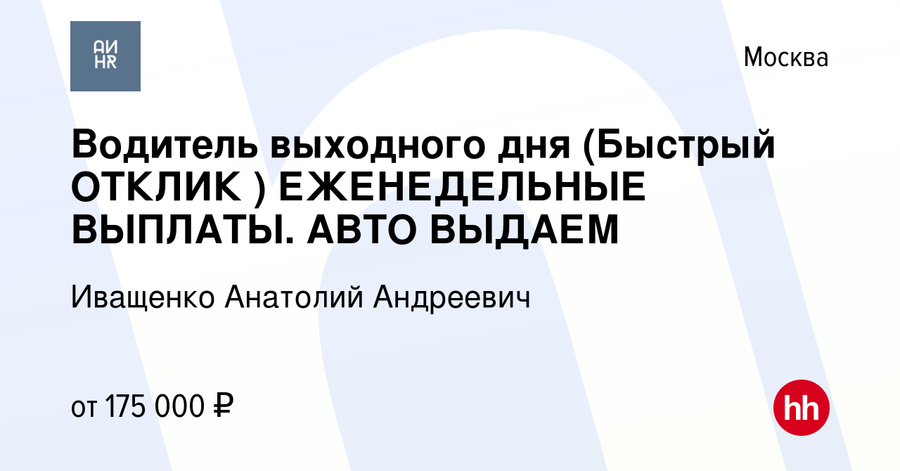 Вакансия Водитель выходного дня (Быстрый ОТКЛИК ) ЕЖЕНЕДЕЛЬНЫЕ ВЫПЛАТЫ. АВТО  ВЫДАЕМ в Москве, работа в компании Иващенко Анатолий Андреевич (вакансия в  архиве c 20 марта 2024)