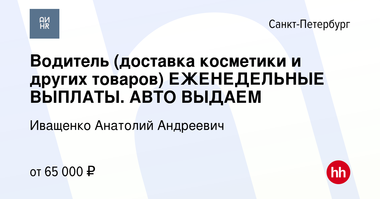 Вакансия Водитель (доставка косметики и других товаров) ЕЖЕНЕДЕЛЬНЫЕ  ВЫПЛАТЫ. АВТО ВЫДАЕМ в Санкт-Петербурге, работа в компании Иващенко  Анатолий Андреевич (вакансия в архиве c 20 марта 2024)