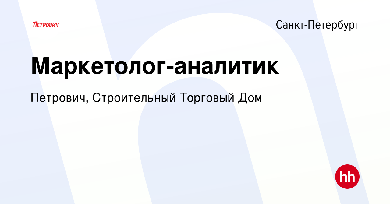 Вакансия Маркетолог-аналитик в Санкт-Петербурге, работа в компании  Петрович, Строительный Торговый Дом (вакансия в архиве c 27 марта 2024)