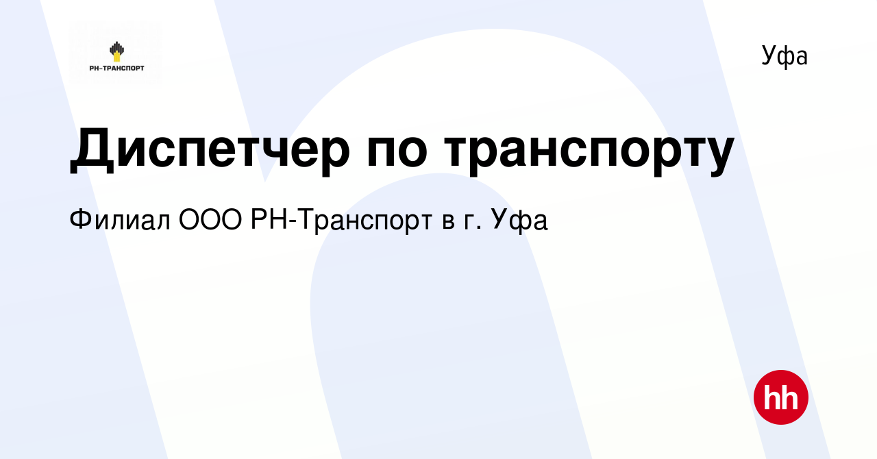 Вакансия Диспетчер по транспорту в Уфе, работа в компании Филиал ООО  РН-Транспорт в г. Уфа (вакансия в архиве c 20 марта 2024)