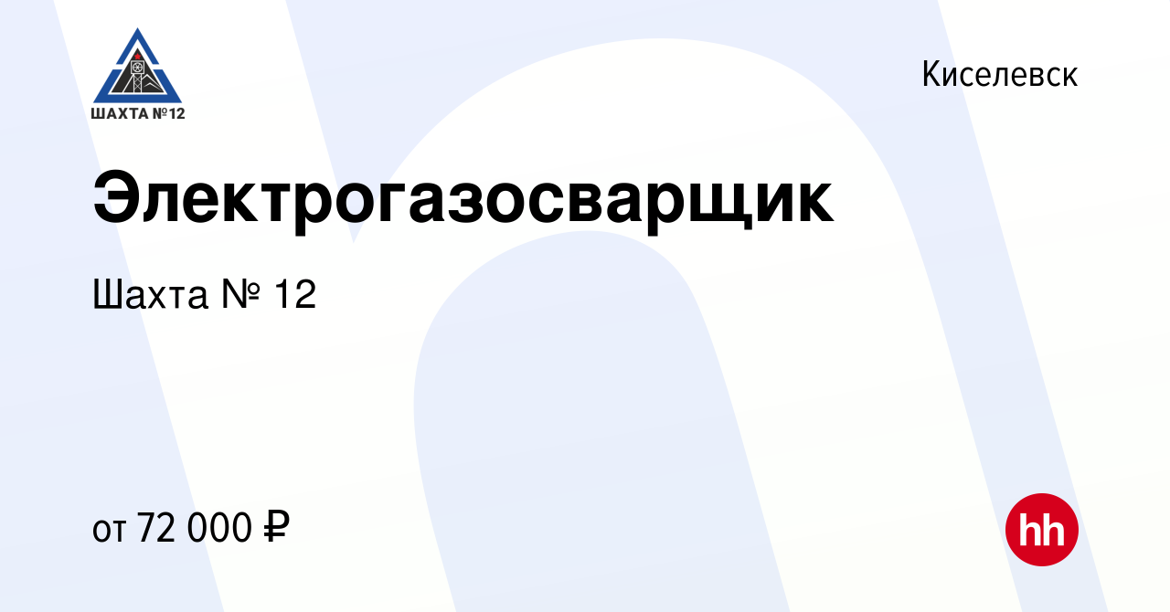 Вакансия Электрогазосварщик в Киселевске, работа в компании Шахта № 12