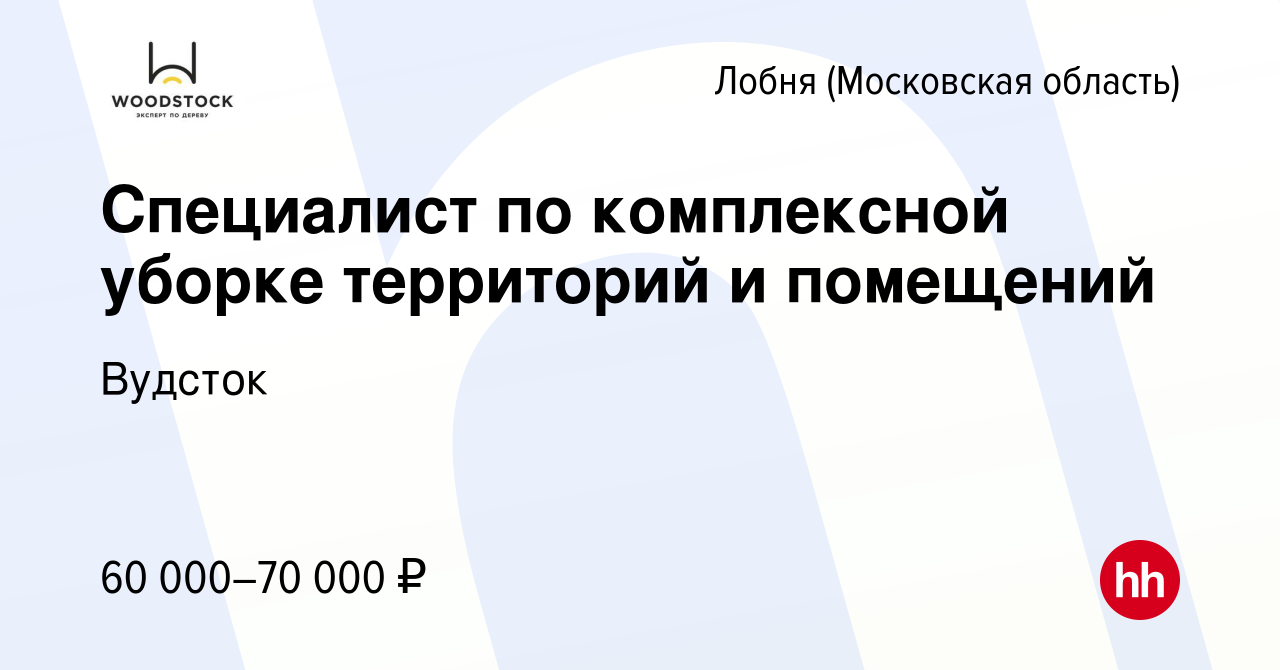 Вакансия Специалист по комплексной уборке территорий и помещений в Лобне,  работа в компании Вудсток (вакансия в архиве c 14 марта 2024)