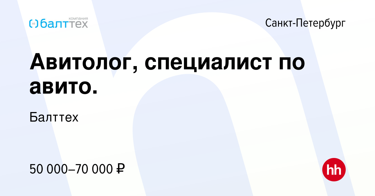 Вакансия Авитолог, специалист по авито. в Санкт-Петербурге, работа в  компании Балттех (вакансия в архиве c 20 марта 2024)