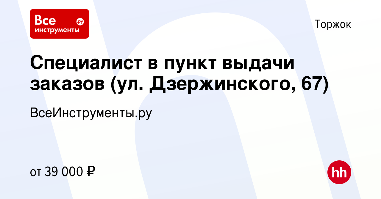 Вакансия Специалист в пункт выдачи заказов (ул. Дзержинского, 67) в Торжке,  работа в компании ВсеИнструменты.ру (вакансия в архиве c 20 марта 2024)