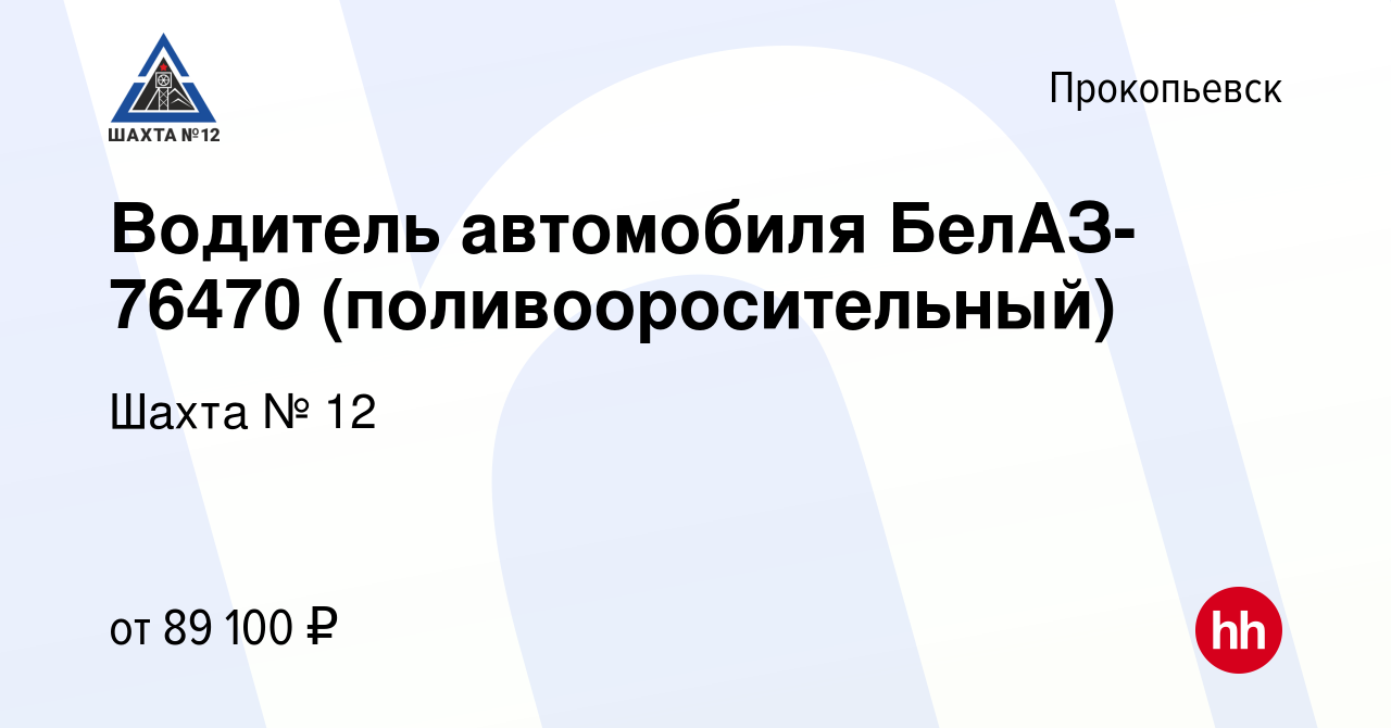 Вакансия Водитель автомобиля БелАЗ-76470 (поливооросительный) в  Прокопьевске, работа в компании Шахта № 12