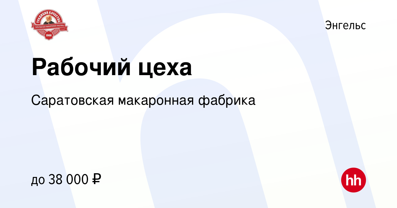 Вакансия Рабочий цеха в Энгельсе, работа в компании Саратовская