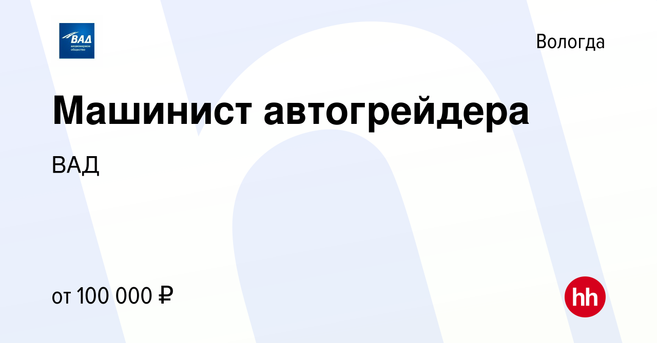 Вакансия Машинист автогрейдера в Вологде, работа в компании ВАД