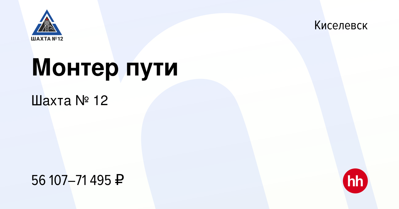 Вакансия Монтер пути в Киселевске, работа в компании Шахта № 12