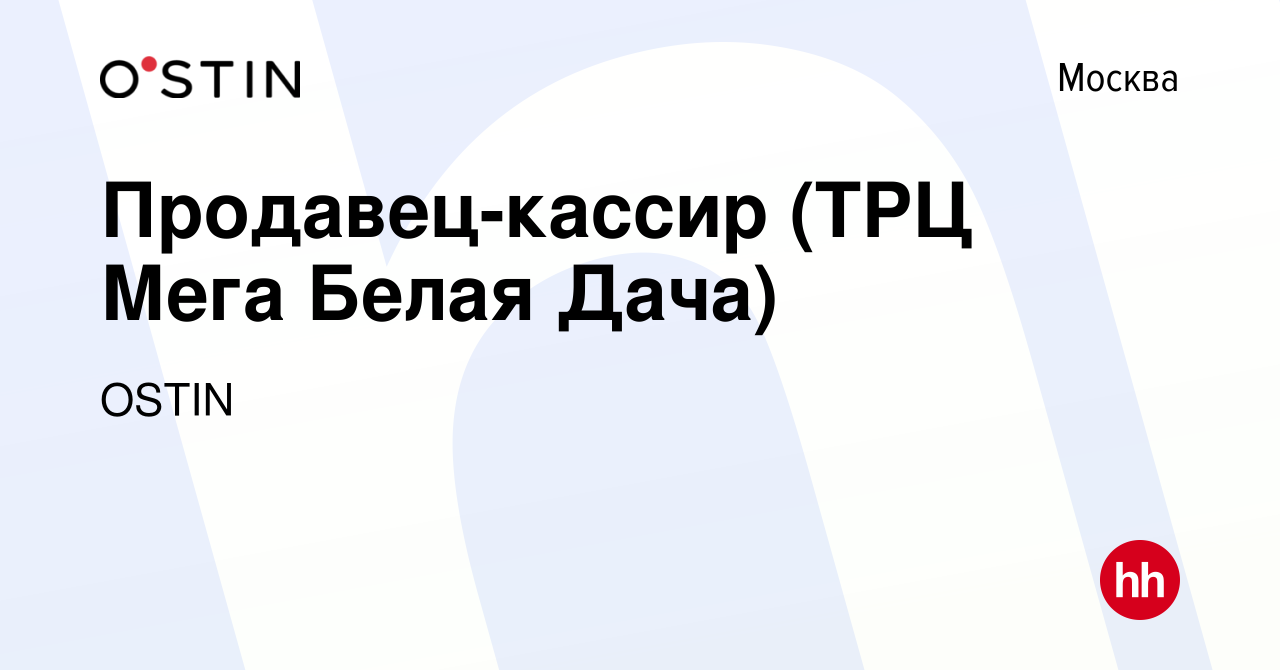 Вакансия Продавец-кассир (ТРЦ Мега Белая Дача) в Москве, работа в компании  OSTIN