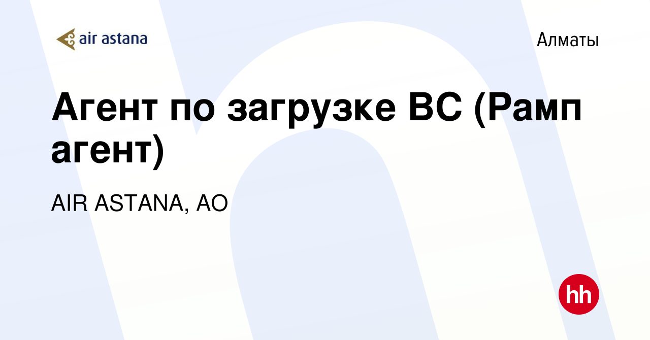 Вакансия Агент по загрузке ВC (Рамп агент) в Алматы, работа в компании AIR  ASTANA, АО (вакансия в архиве c 20 марта 2024)