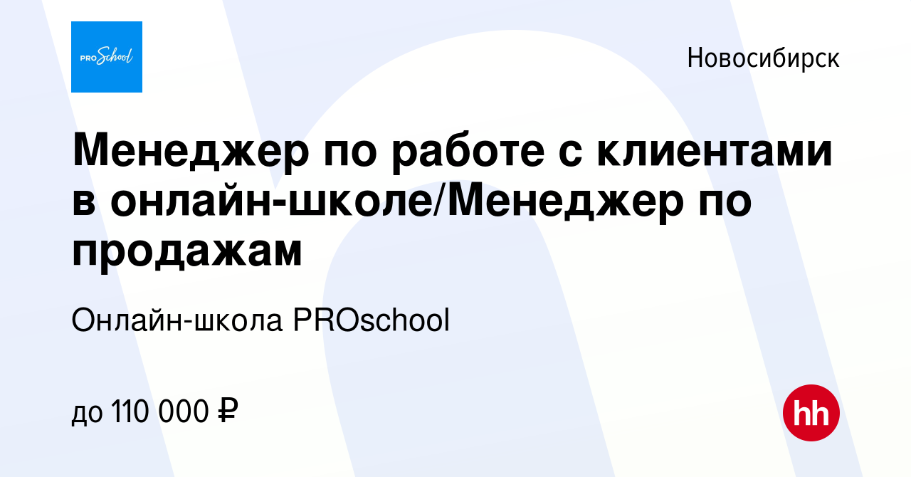 Вакансия Менеджер по работе с клиентами в онлайн-школе/Менеджер по продажам  в Новосибирске, работа в компании Онлайн-школа PROschool (вакансия в архиве  c 20 марта 2024)