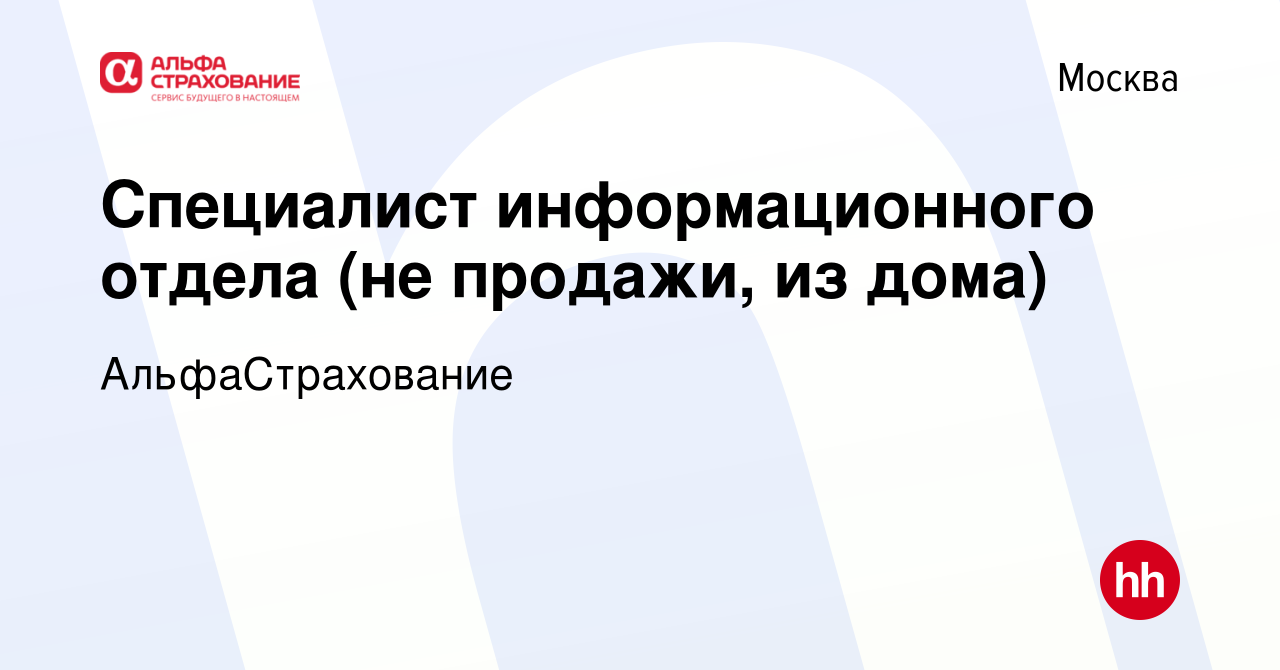 Вакансия Специалист информационного отдела (не продажи, из дома) в Москве,  работа в компании АльфаСтрахование