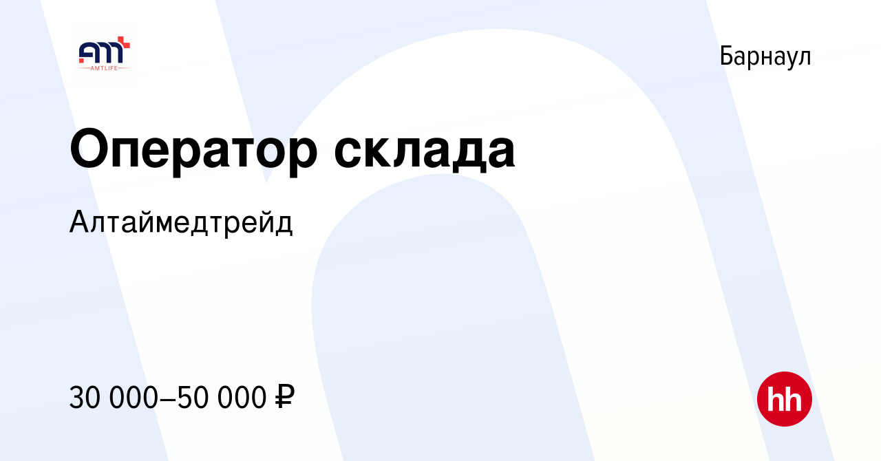 Вакансия Оператор склада в Барнауле, работа в компании Алтаймедтрейд  (вакансия в архиве c 20 марта 2024)