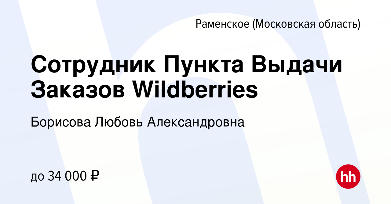 Вакансия Сотрудник Пункта Выдачи Заказов Wildberries в Раменском, работа в  компании Борисова Любовь Александровна (вакансия в архиве c 3 марта 2024)