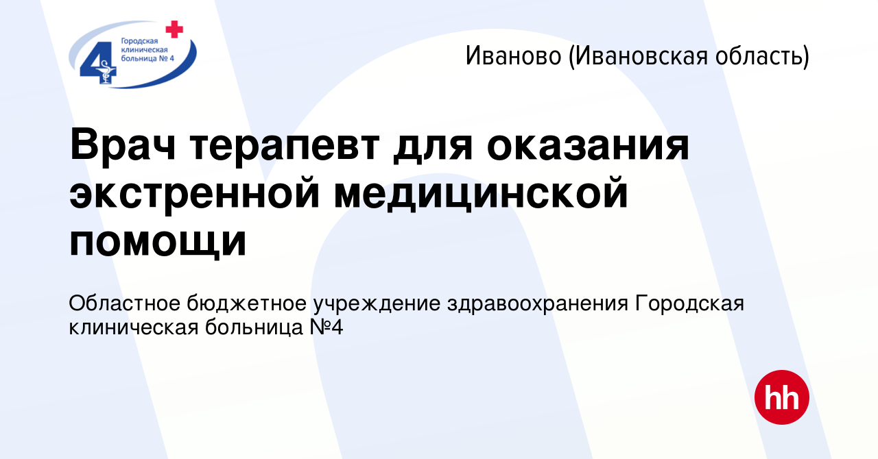 Вакансия Врач терапевт для оказания экстренной медицинской помощи в Иваново,  работа в компании Областное бюджетное учреждение здравоохранения Городская  клиническая больница №4