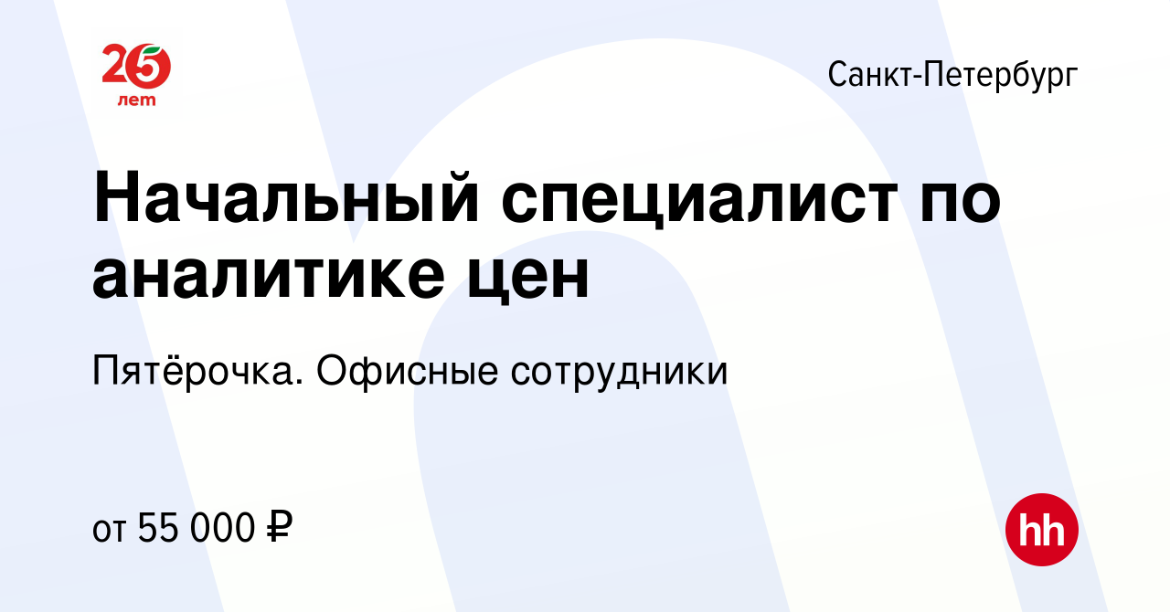 Вакансия Начальный специалист по аналитике цен в Санкт-Петербурге, работа в  компании Пятёрочка. Офисные сотрудники (вакансия в архиве c 11 июля 2024)