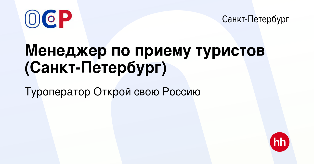 Вакансия Менеджер по приему туристов (Санкт-Петербург) в Санкт-Петербурге,  работа в компании Туроператор Открой свою Россию (вакансия в архиве c 20  марта 2024)