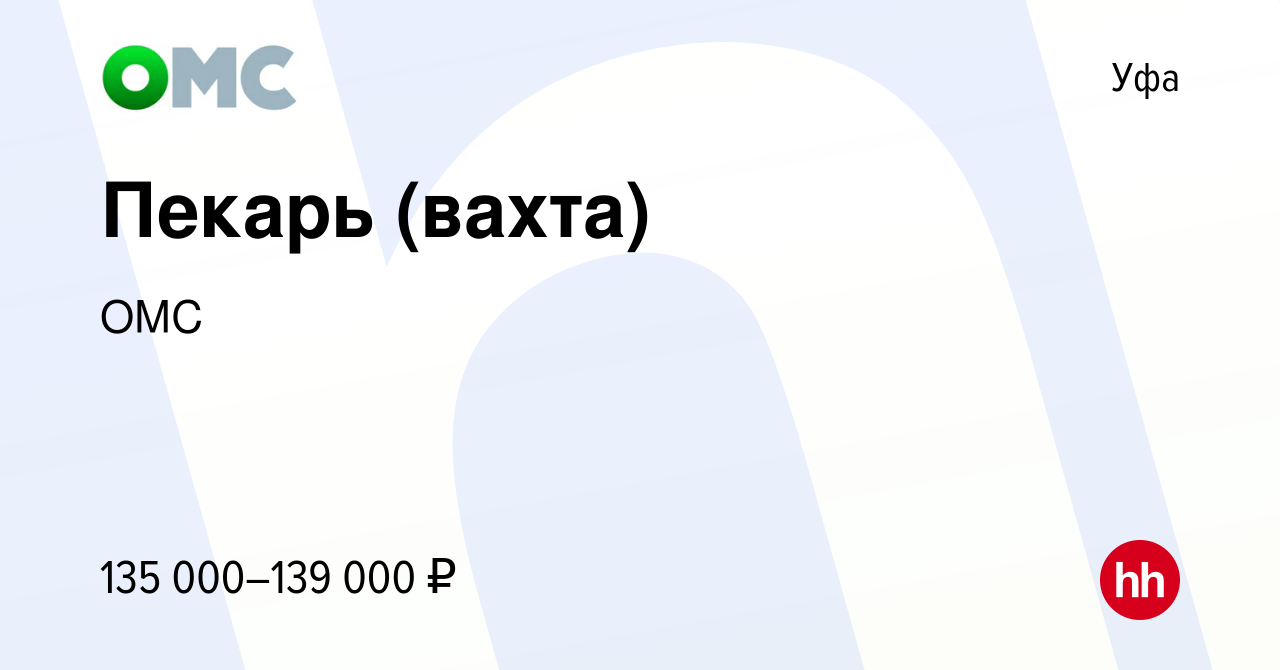 Вакансия Пекарь (вахта) в Уфе, работа в компании ОМС (вакансия в архиве c  20 марта 2024)