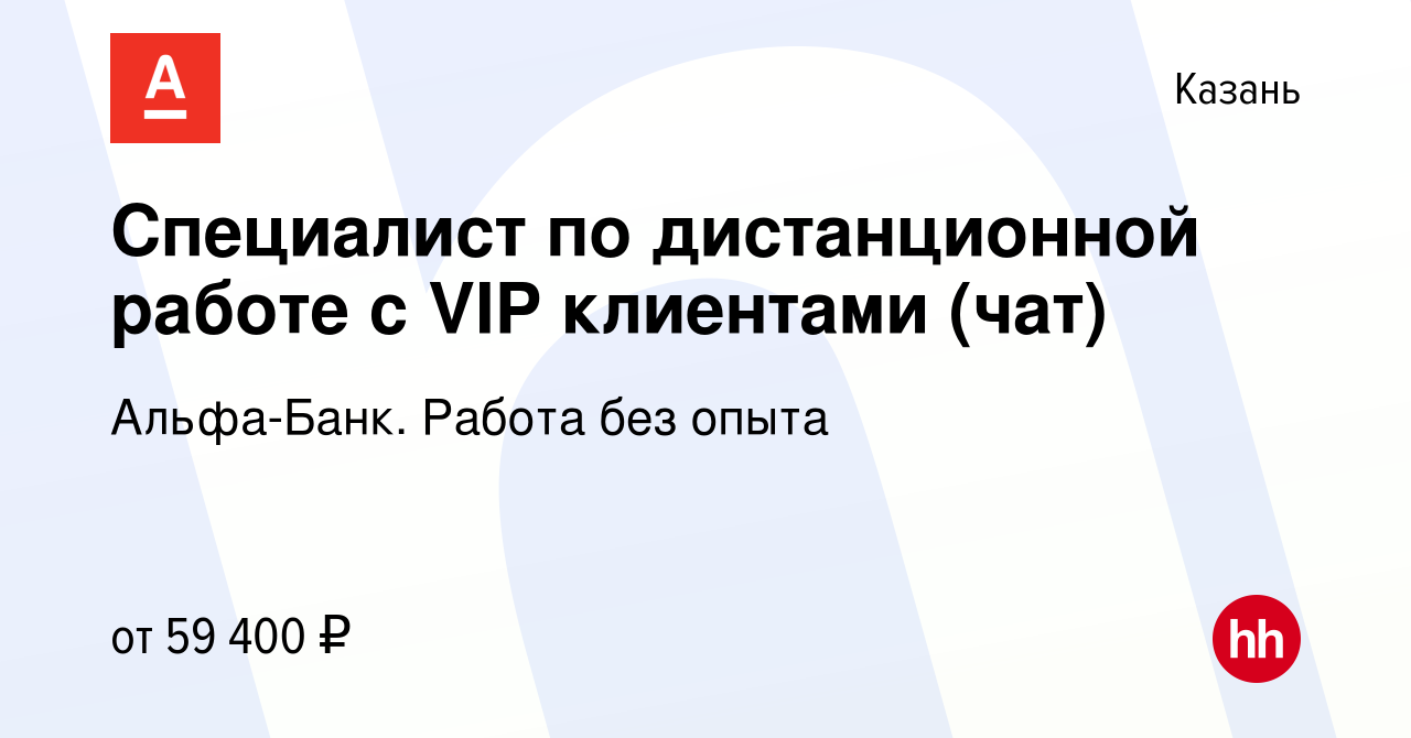 Вакансия Специалист по дистанционной работе с VIP клиентами (чат) в Казани,  работа в компании Альфа-Банк. Работа без опыта (вакансия в архиве c 15  апреля 2024)