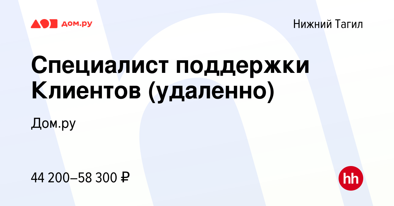 Вакансия Специалист поддержки Клиентов (удаленно) в Нижнем Тагиле, работа в  компании Работа в Дом.ру (вакансия в архиве c 28 февраля 2024)