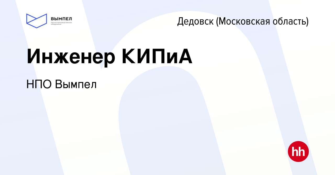 Вакансия Инженер КИПиА в Дедовске, работа в компании НПО Вымпел