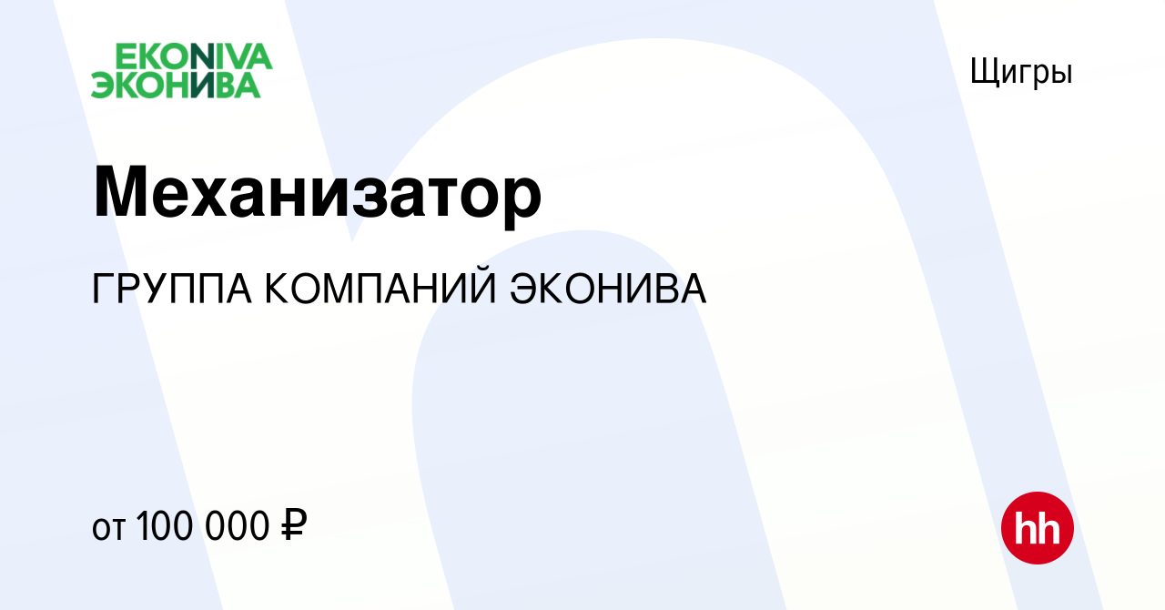 Вакансия Механизатор в Щиграх, работа в компании ГРУППА КОМПАНИЙ ЭКОНИВА  (вакансия в архиве c 20 марта 2024)