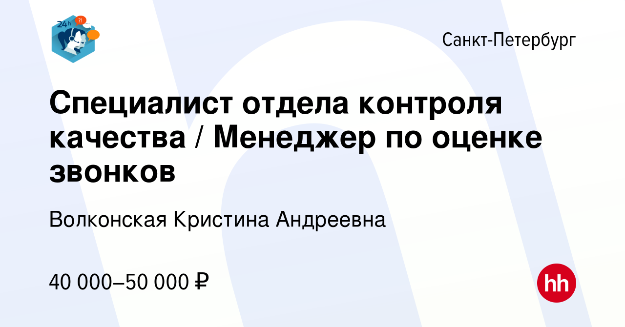 Вакансия Специалист отдела контроля качества / Менеджер по оценке звонков в  Санкт-Петербурге, работа в компании Волконская Кристина Андреевна (вакансия  в архиве c 20 марта 2024)