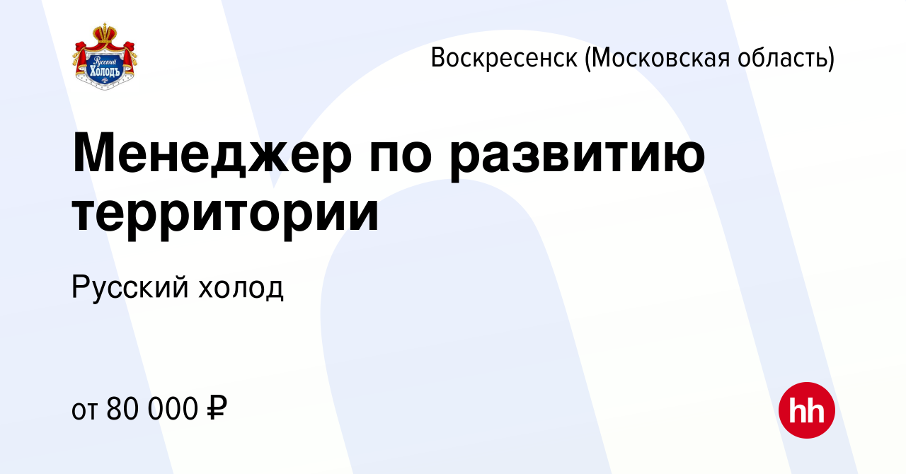 Вакансия Менеджер по развитию территории в Воскресенске, работа в компании  Русский холод (вакансия в архиве c 1 июня 2024)