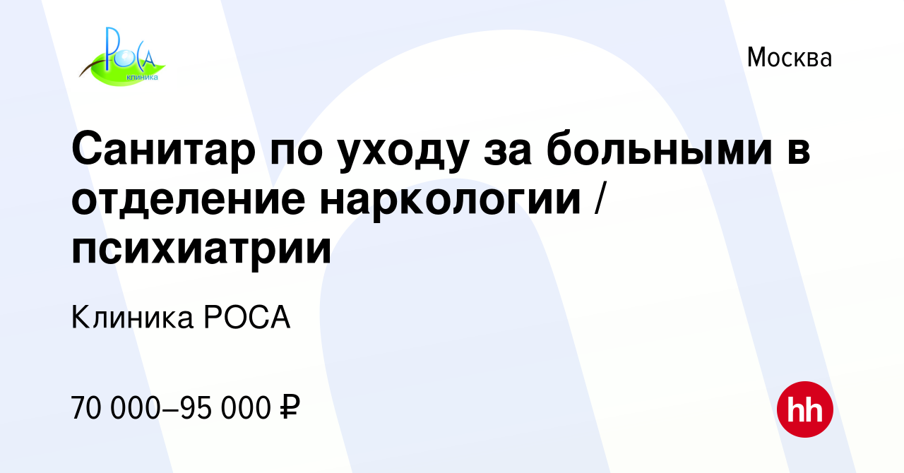 Вакансия Санитар по уходу за больными в отделение наркологии / психиатрии в  Москве, работа в компании Клиника РОСА (вакансия в архиве c 20 марта 2024)