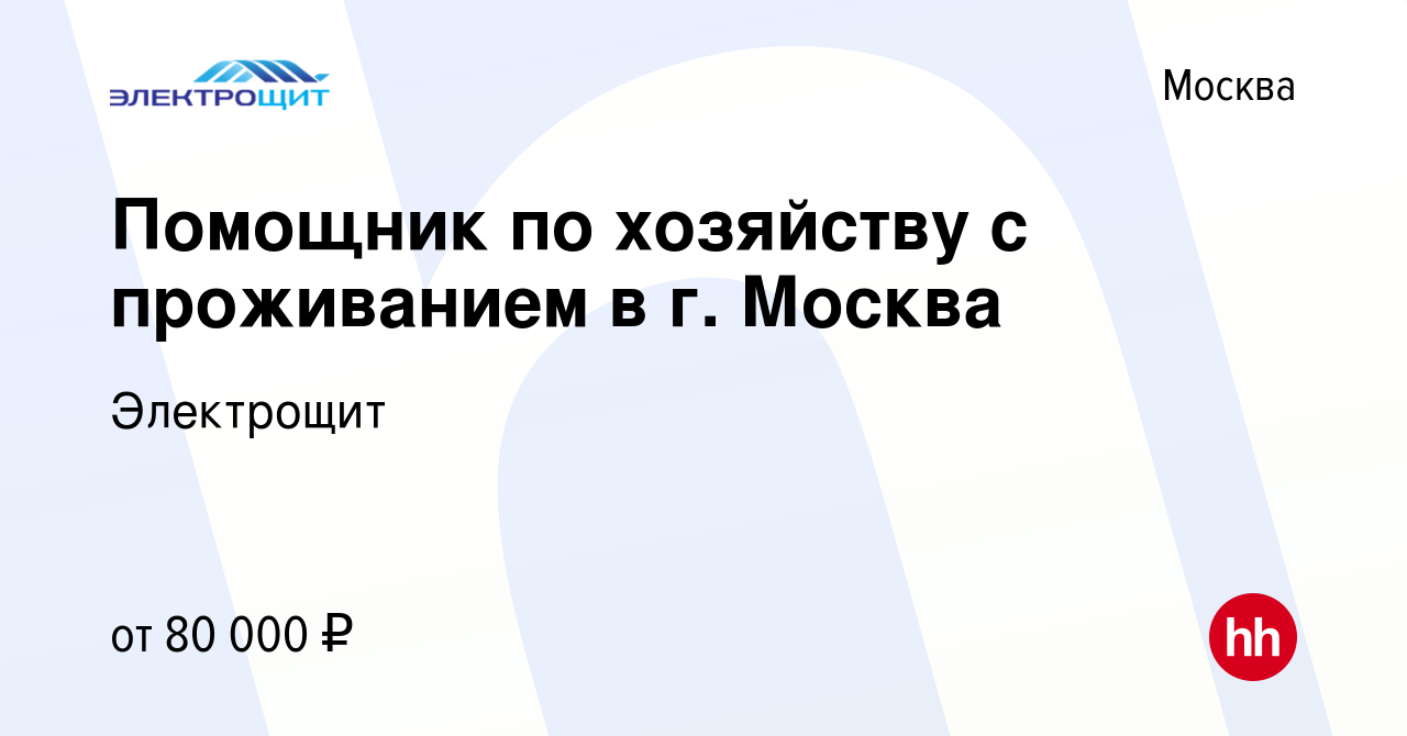 Вакансия Помощник по хозяйству с проживанием в г. Москва в Москве, работа в  компании Электрощит (вакансия в архиве c 20 марта 2024)