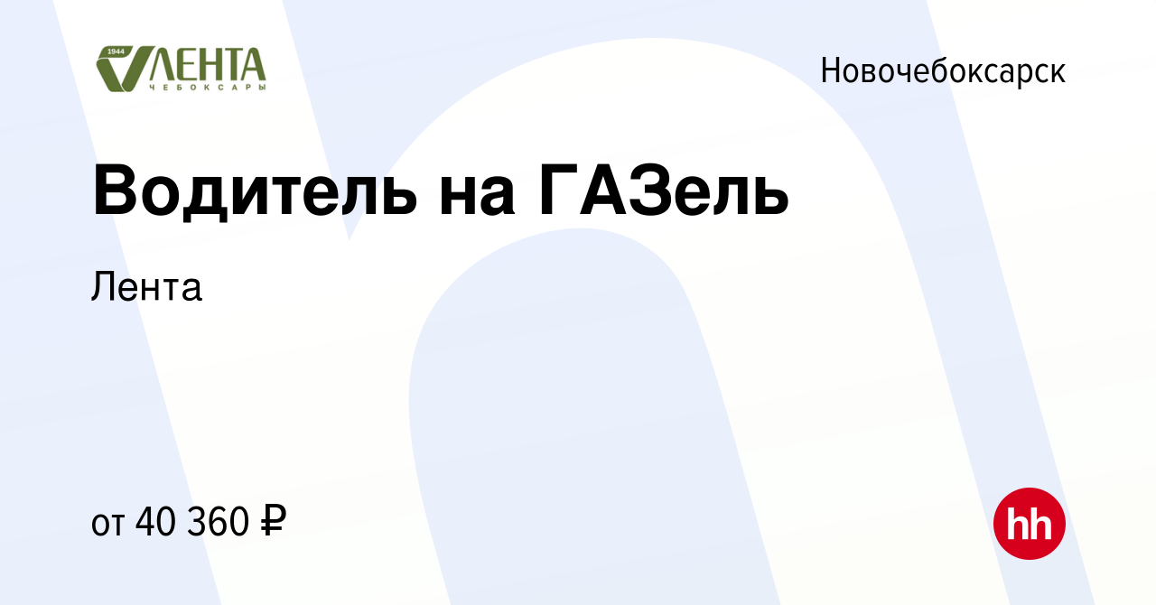 Вакансия Водитель на ГАЗель в Новочебоксарске, работа в компании Лента  (вакансия в архиве c 19 февраля 2024)