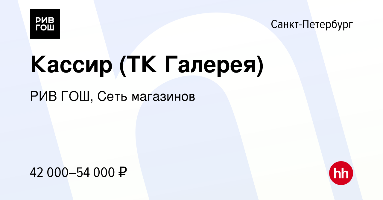 Вакансия Кассир (ТК Галерея) в Санкт-Петербурге, работа в компании РИВ ГОШ,  Сеть магазинов