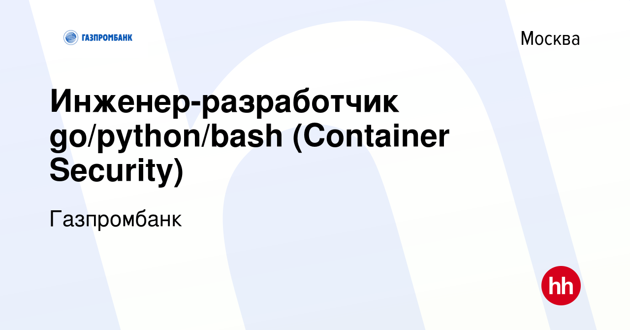 Вакансия Инженер-разработчик go/python/bash (Container Security) в Москве,  работа в компании Газпромбанк