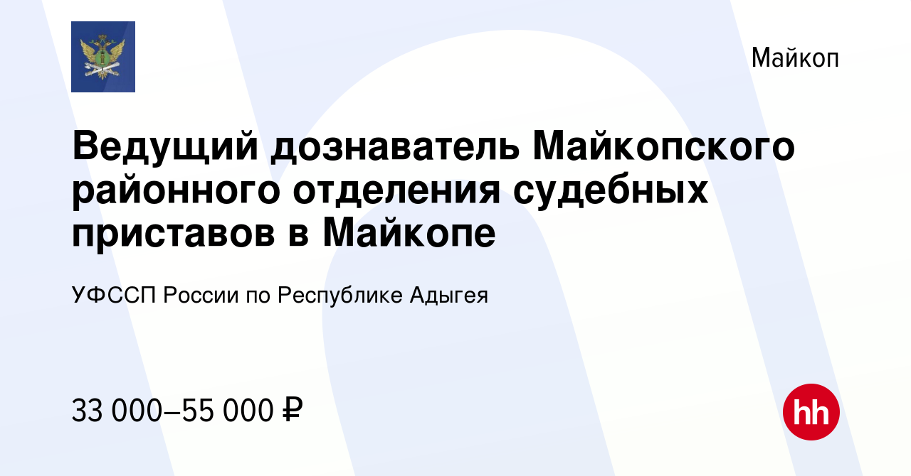 Вакансия Ведущий дознаватель Майкопского районного отделения судебных  приставов в Майкопе в Майкопе, работа в компании УФССП России по Республике  Адыгея (вакансия в архиве c 20 марта 2024)