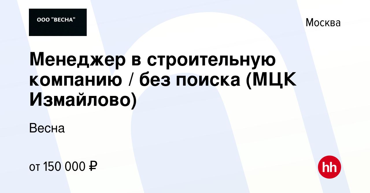 Вакансия Менеджер в строительную компанию / без поиска (МЦК Измайлово) в  Москве, работа в компании Весна (вакансия в архиве c 22 февраля 2024)