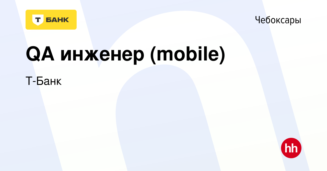 Вакансия QA инженер (mobile) в Чебоксарах, работа в компании Т-Банк  (вакансия в архиве c 6 июня 2024)