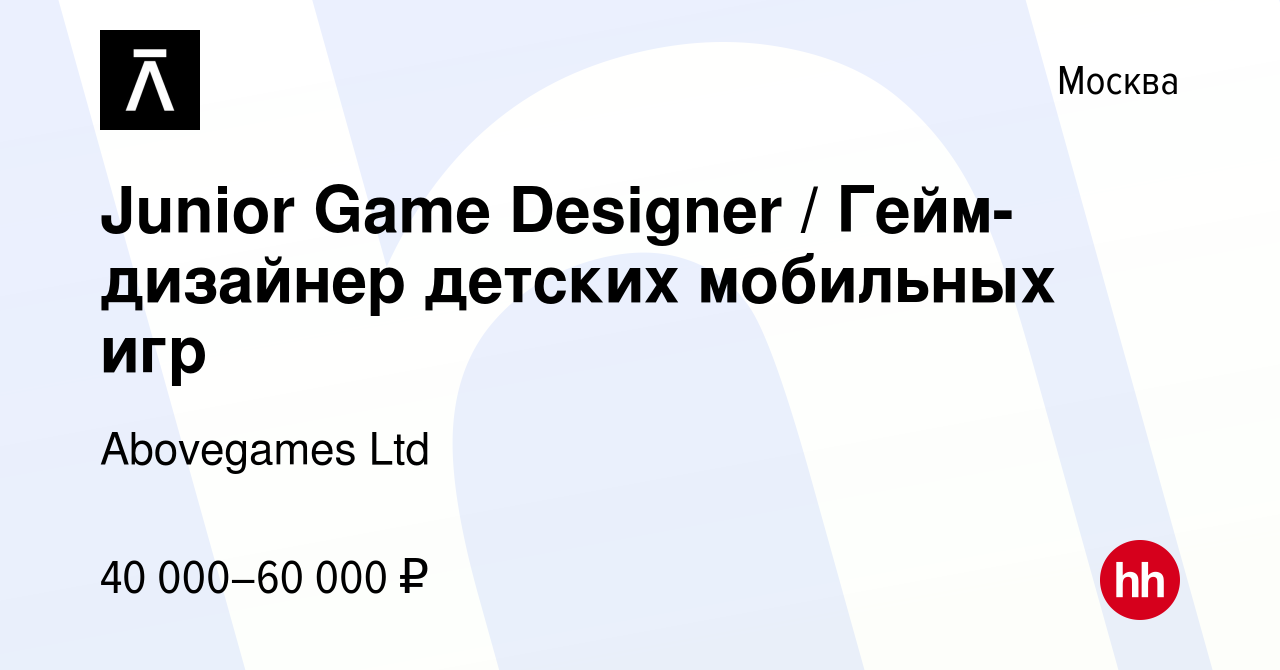 Вакансия Junior Game Designer / Гейм-дизайнер детских мобильных игр в  Москве, работа в компании Abovegames Ltd (вакансия в архиве c 20 марта 2024)