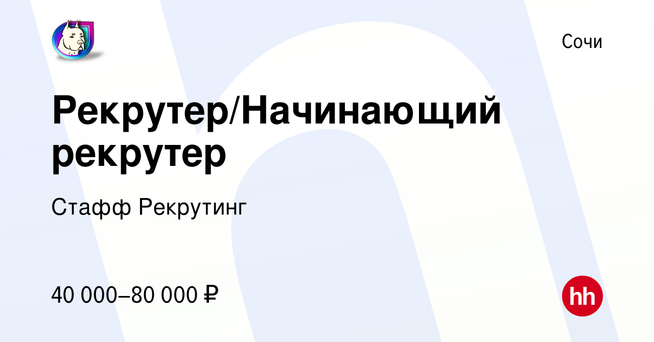 Вакансия Рекрутер/Начинающий рекрутер в Сочи, работа в компании Стафф  Рекрутинг (вакансия в архиве c 20 марта 2024)