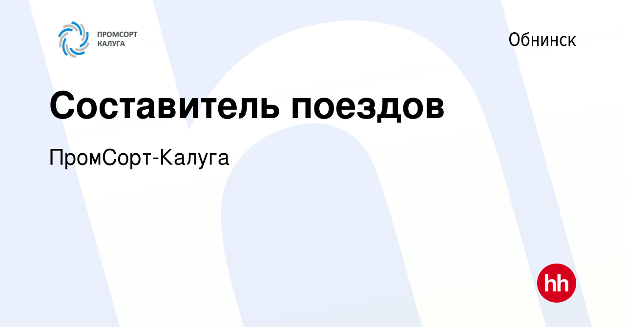 Вакансия Составитель поездов в Обнинске, работа в компании ПромСорт-Калуга