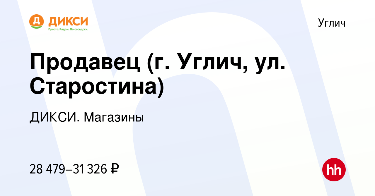 Вакансия Продавец (г. Углич, ул. Старостина) в Угличе, работа в компании  ДИКСИ. Магазины (вакансия в архиве c 6 апреля 2024)