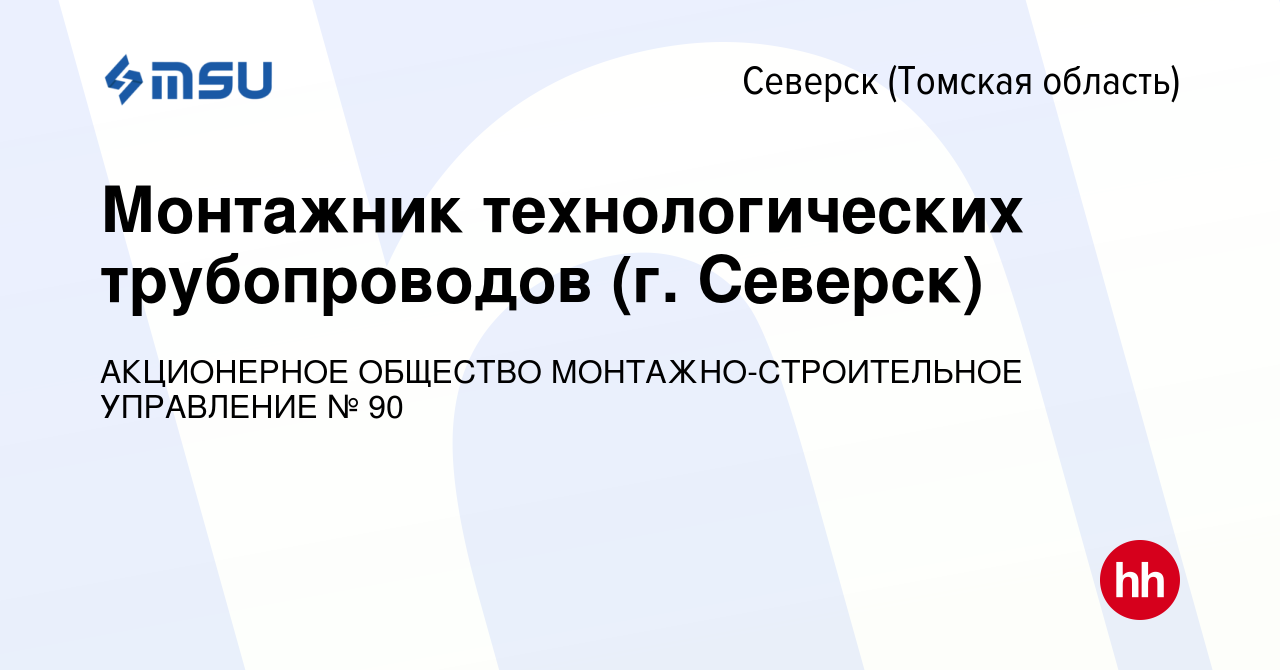 Вакансия Монтажник технологических трубопроводов (г. Северск) в  Северске(Томская область), работа в компании АКЦИОНЕРНОЕ ОБЩЕСТВО  МОНТАЖНО-СТРОИТЕЛЬНОЕ УПРАВЛЕНИЕ № 90 (вакансия в архиве c 20 марта 2024)