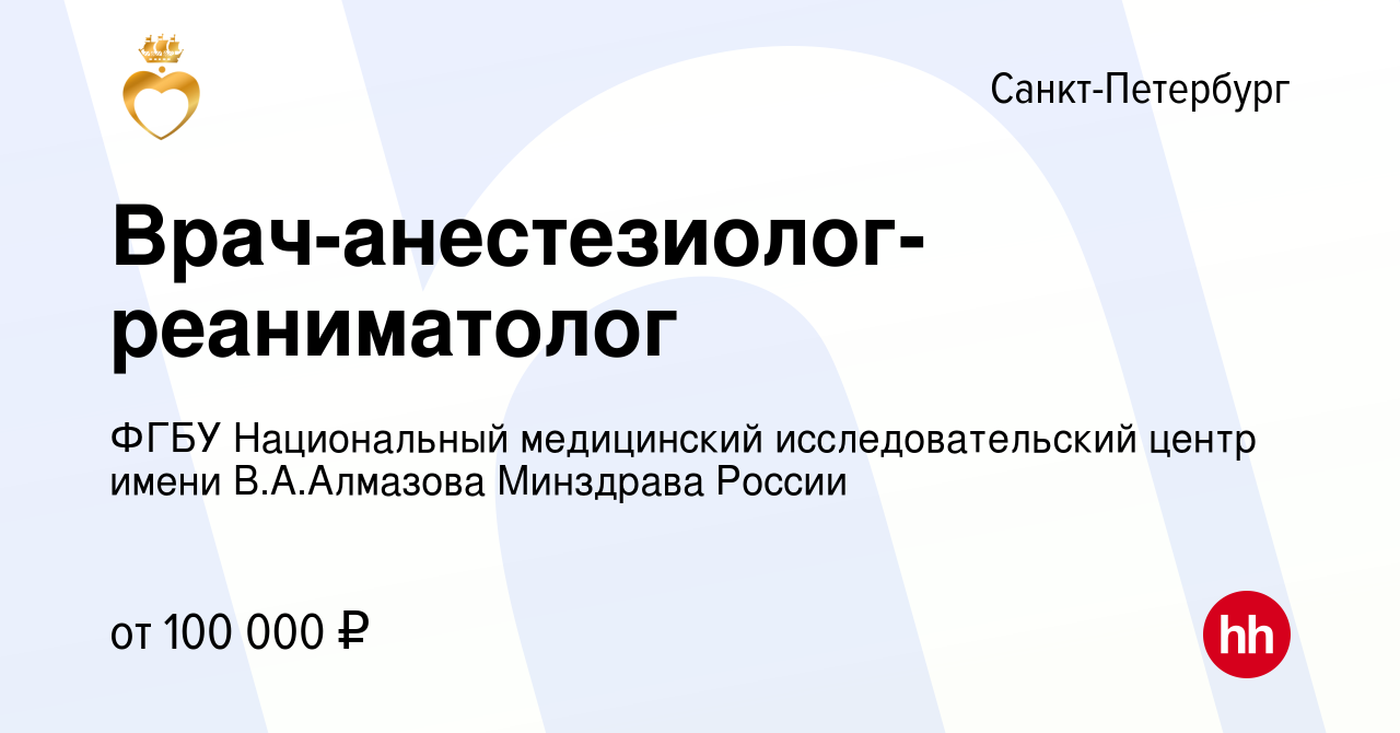 Вакансия Врач-анестезиолог-реаниматолог в Санкт-Петербурге, работа в  компании ФГБУ Национальный медицинский исследовательский центр имени В.А. Алмазова Минздрава России (вакансия в архиве c 29 февраля 2024)