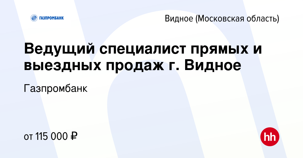 Вакансия Ведущий специалист прямых и выездных продаж г. Видное в Видном,  работа в компании Газпромбанк (вакансия в архиве c 13 марта 2024)