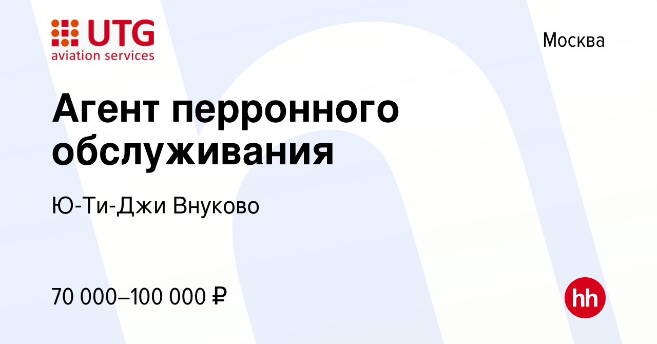 Вакансия Агент перронного обслуживания в Москве, работа в компании Ю-ти-джи  Внуково