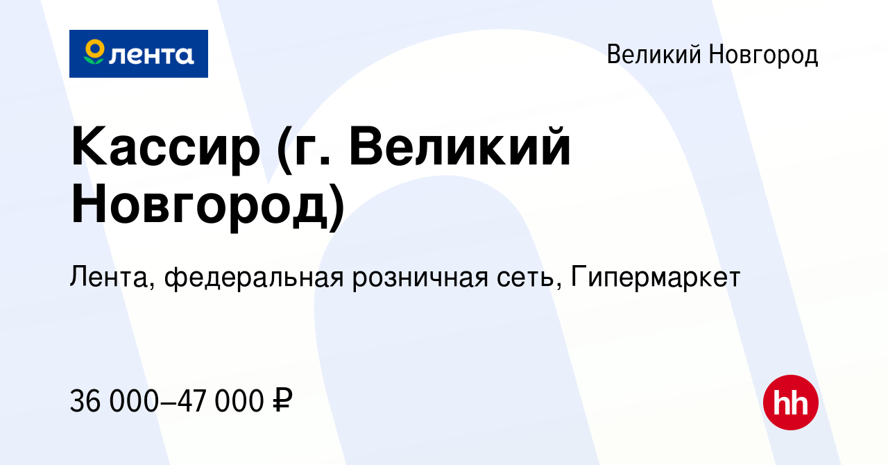 Вакансия Кассир (г. Великий Новгород) в Великом Новгороде, работа в  компании Лента, федеральная розничная сеть, Гипермаркет