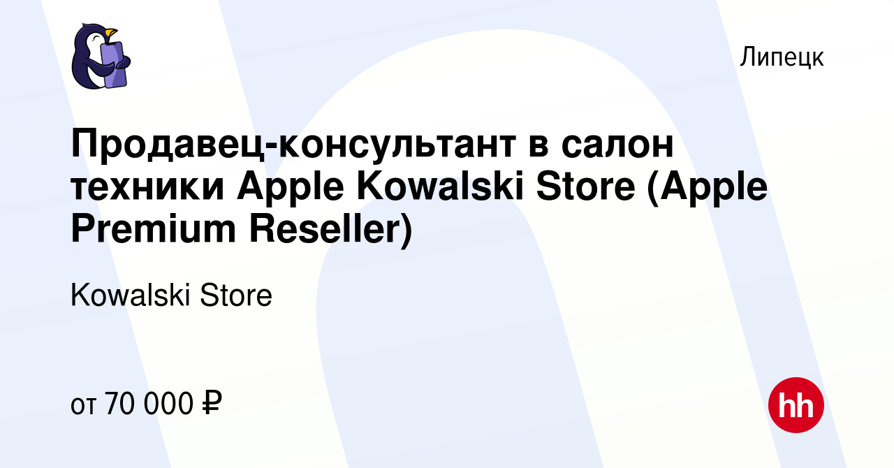 Вакансия Продавец-консультант в салон техники Apple Kowalski Store (Apple  Premium Reseller) в Липецке, работа в компании Kowalski Store (вакансия в  архиве c 20 марта 2024)