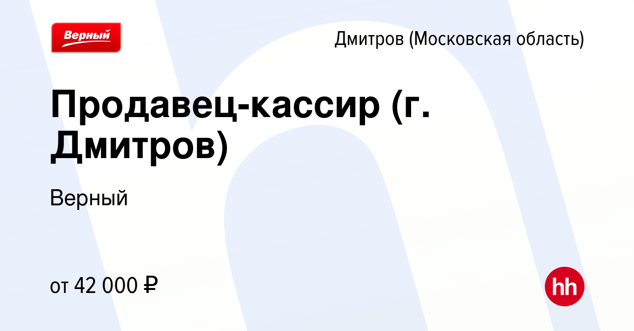 Вакансия Продавец-кассир (г. Дмитров) в Дмитрове, работа в компании Верный  (вакансия в архиве c 20 марта 2024)