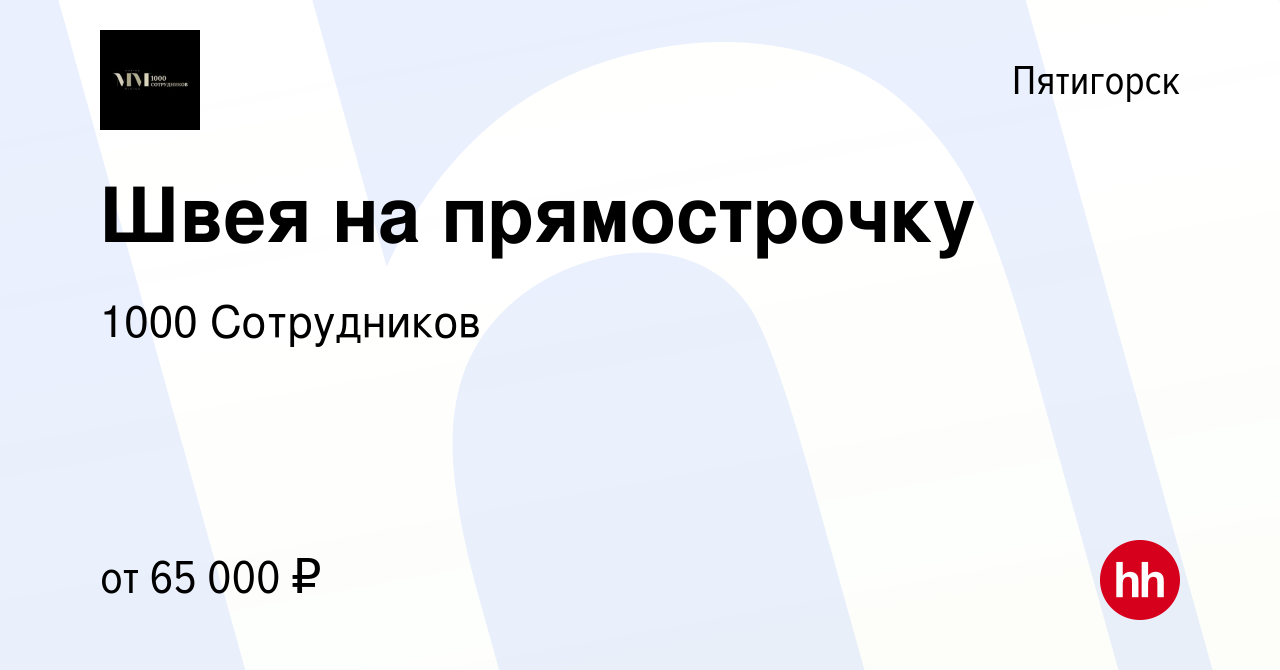 Вакансия Швея на прямострочку в Пятигорске, работа в компании Минина Марина  Сергеевна (вакансия в архиве c 20 марта 2024)