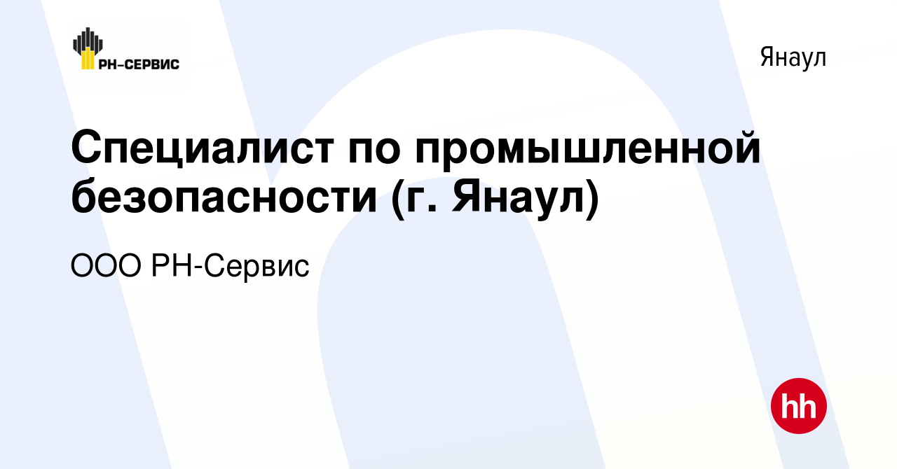 Вакансия Cпециалист по промышленной безопасности (г. Янаул) в Янауле, работа  в компании ООО РН-Сервис (вакансия в архиве c 17 апреля 2024)