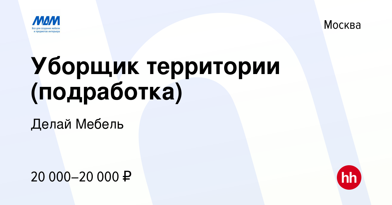 Вакансия Уборщик территории (подработка) в Москве, работа в компании Делай  Мебель (вакансия в архиве c 26 марта 2024)